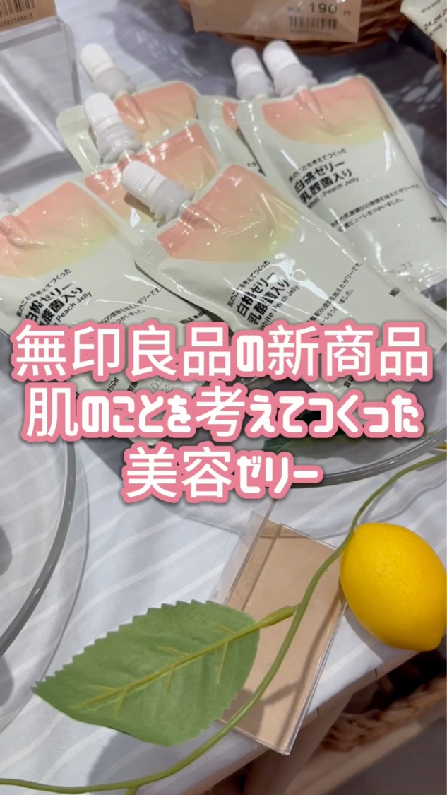 肌のことを考えてつくった 白桃ゼリー 乳酸菌入り /無印良品/ゼリー飲料の動画クチコミ1つ目