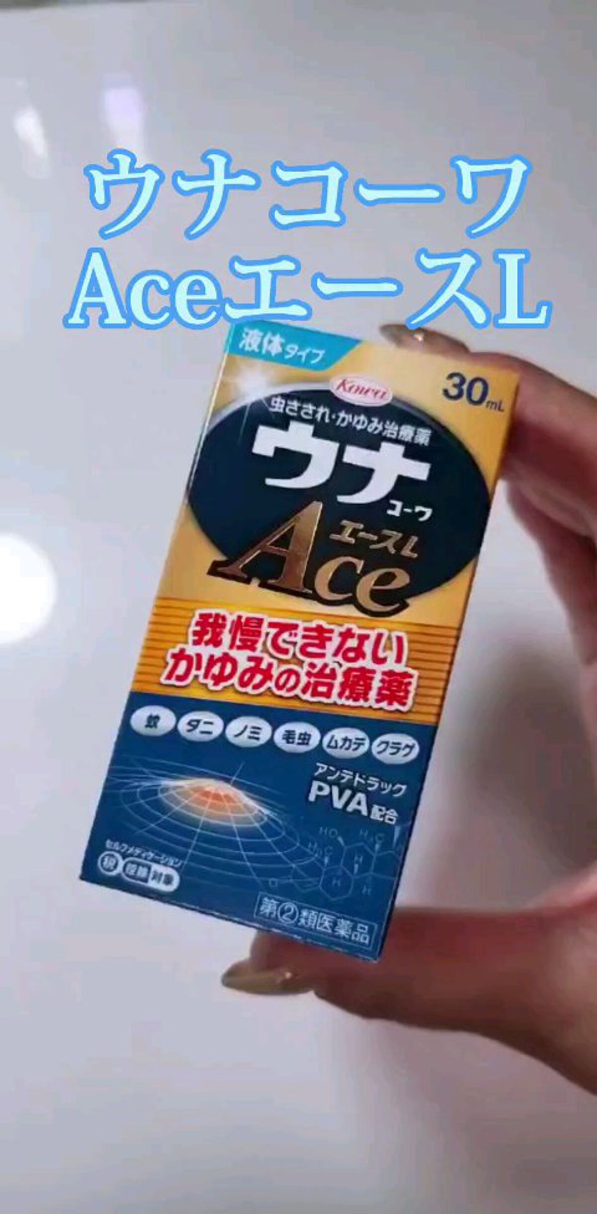 新ウナ コーワ クール(医薬品)/コーワ/その他を使ったクチコミ（1枚目）