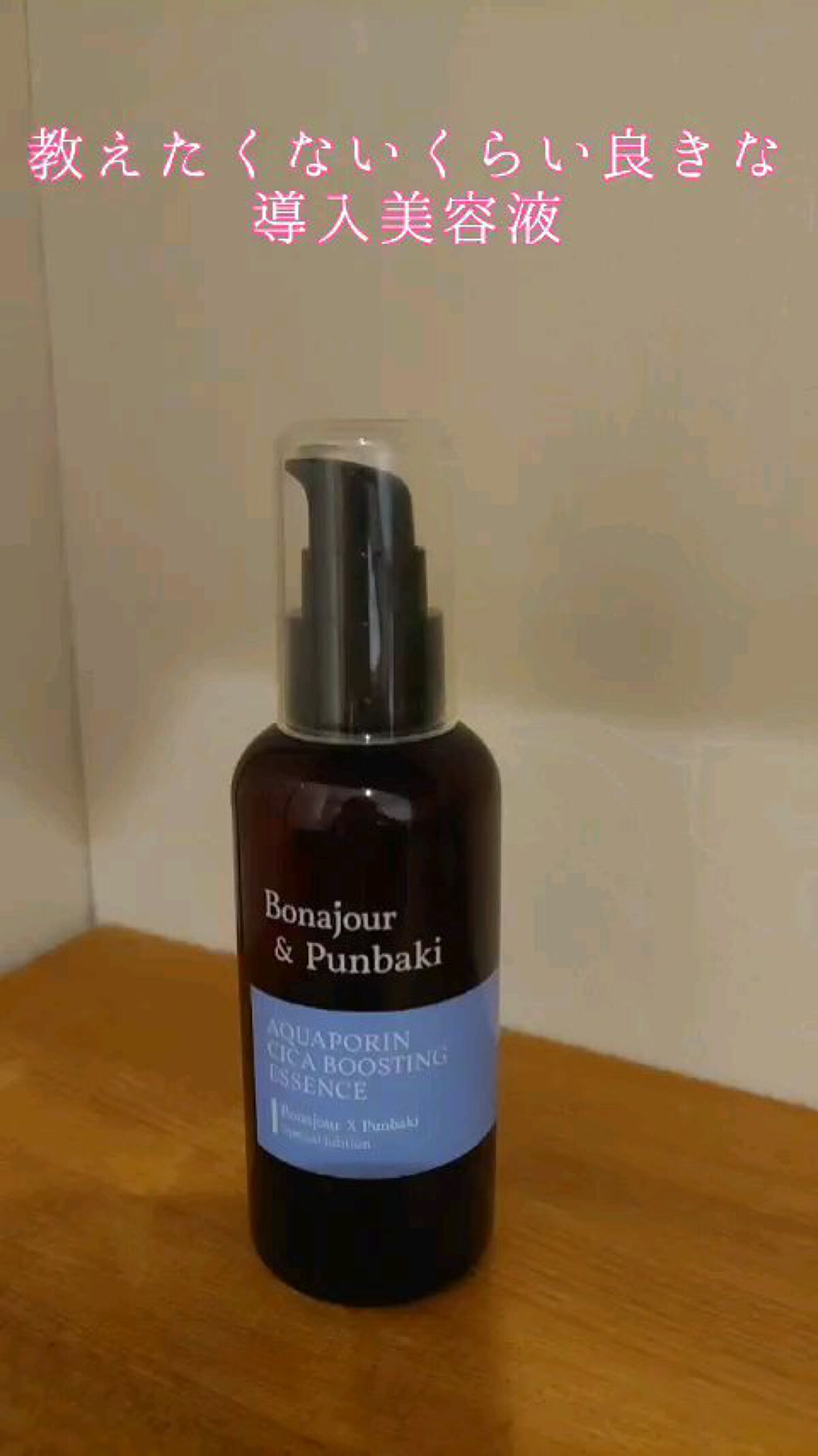 アクアポリンシカエッセンス/Bonajour/美容液を使ったクチコミ（1枚目）