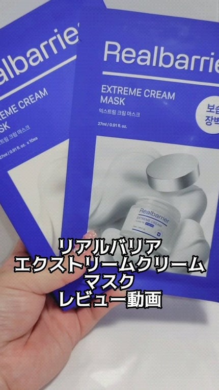 リアルバリア エクストリームクリームマスク/Real Barrier/シートマスク・パックの人気ショート動画