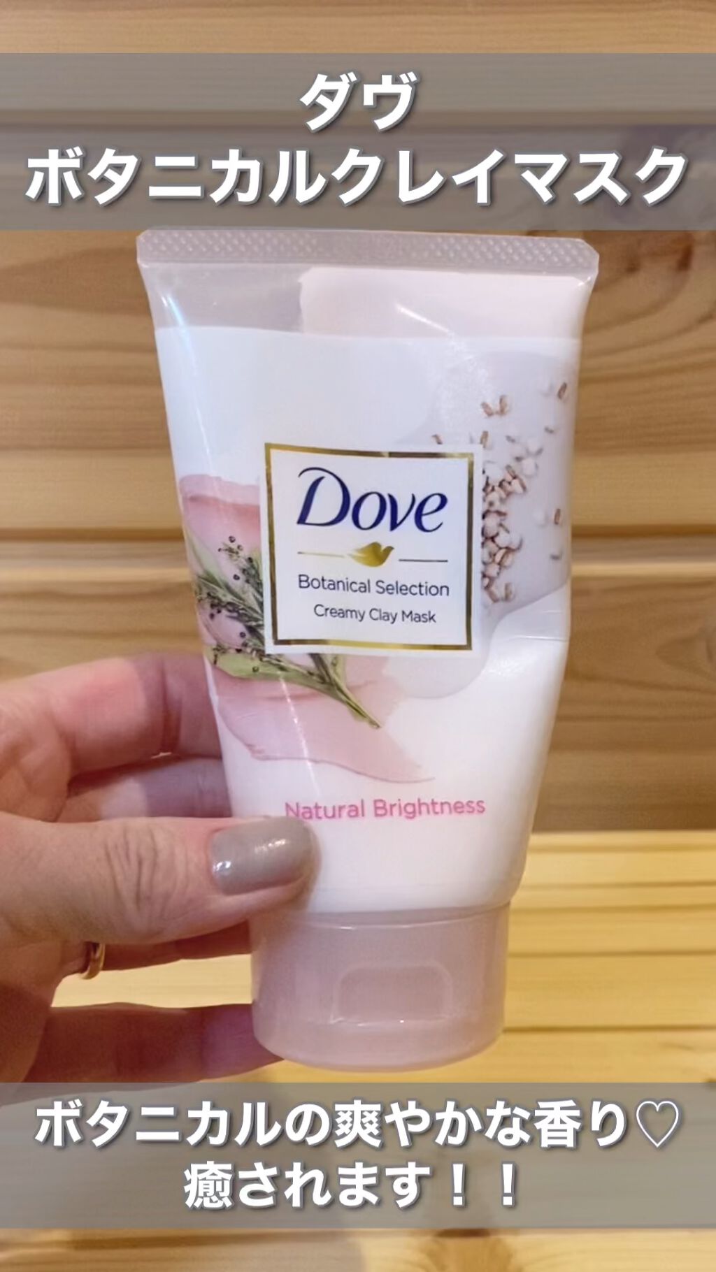 ボタニカルセレクション ナチュラルブライトネス クレイマスク/ダヴ/洗い流すパック・マスクの動画クチコミ2つ目