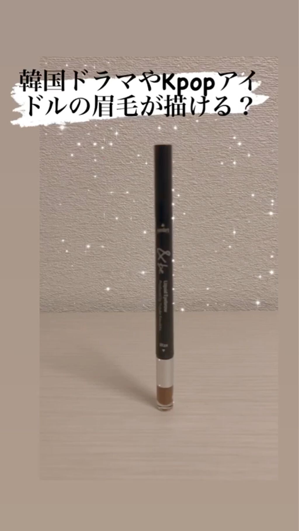 リキッドアイブロウ/＆be/リキッドアイブロウの動画クチコミ2つ目