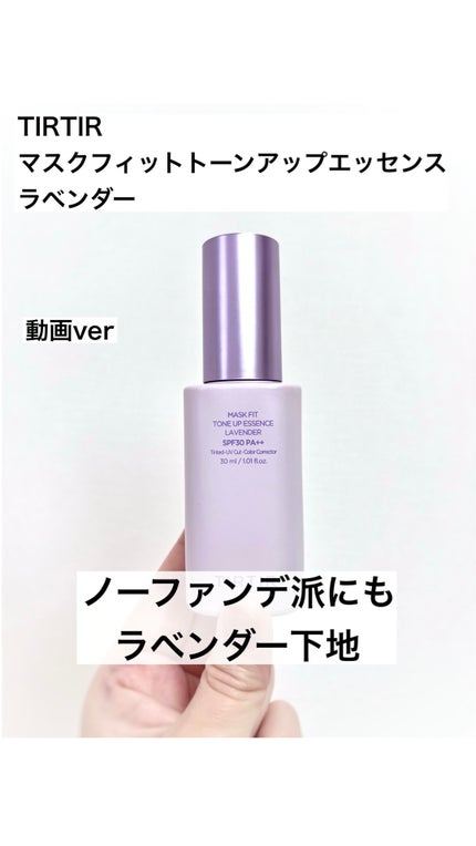 マスクフィットトーンアップエッセンス/TIRTIR(ティルティル)/化粧下地の人気ショート動画