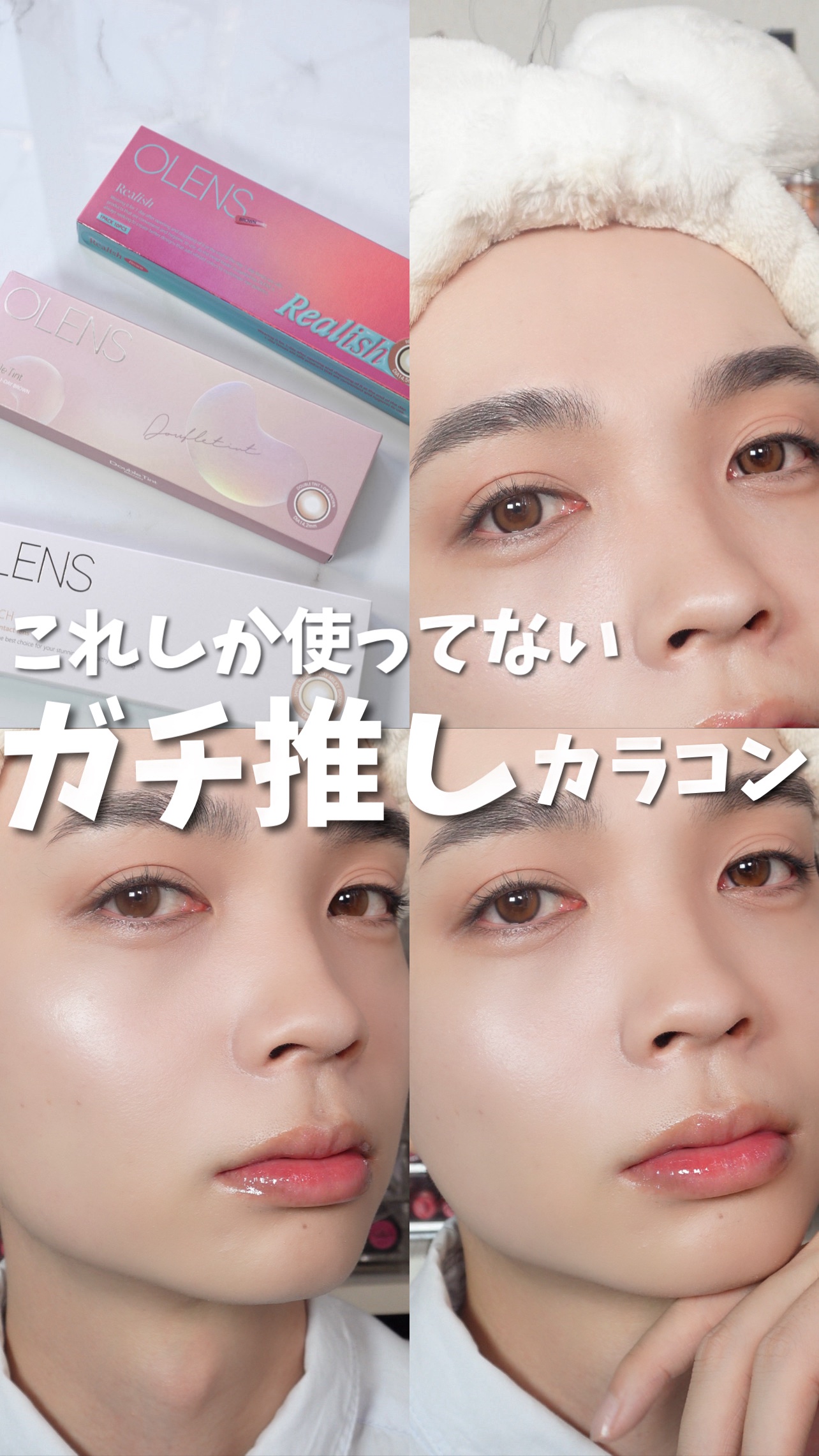 「どこの？」ってコメントが殺到したガチ愛用カラコン3選👀✨
⁡
前に載せたパウダーの動画とか、他の動画でも
「そのカラコンどこの？？」ってたくさん質問をもらってて…
ついに紹介しちゃいます！✨
⁡
⁡
ちなみに今回紹介するのは、
全部自分