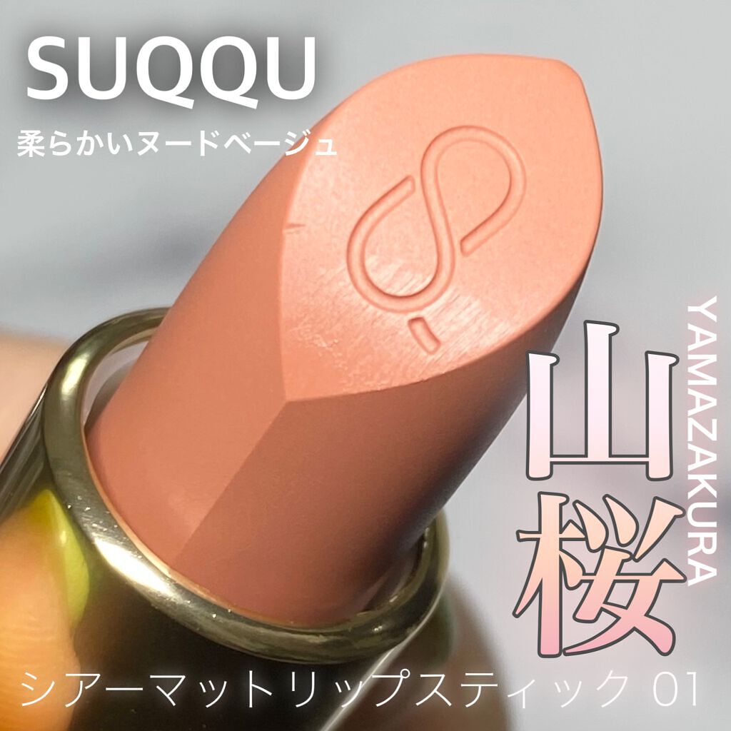 シアー マット リップスティック 01 山桜 / SUQQU(スック) | LIPS