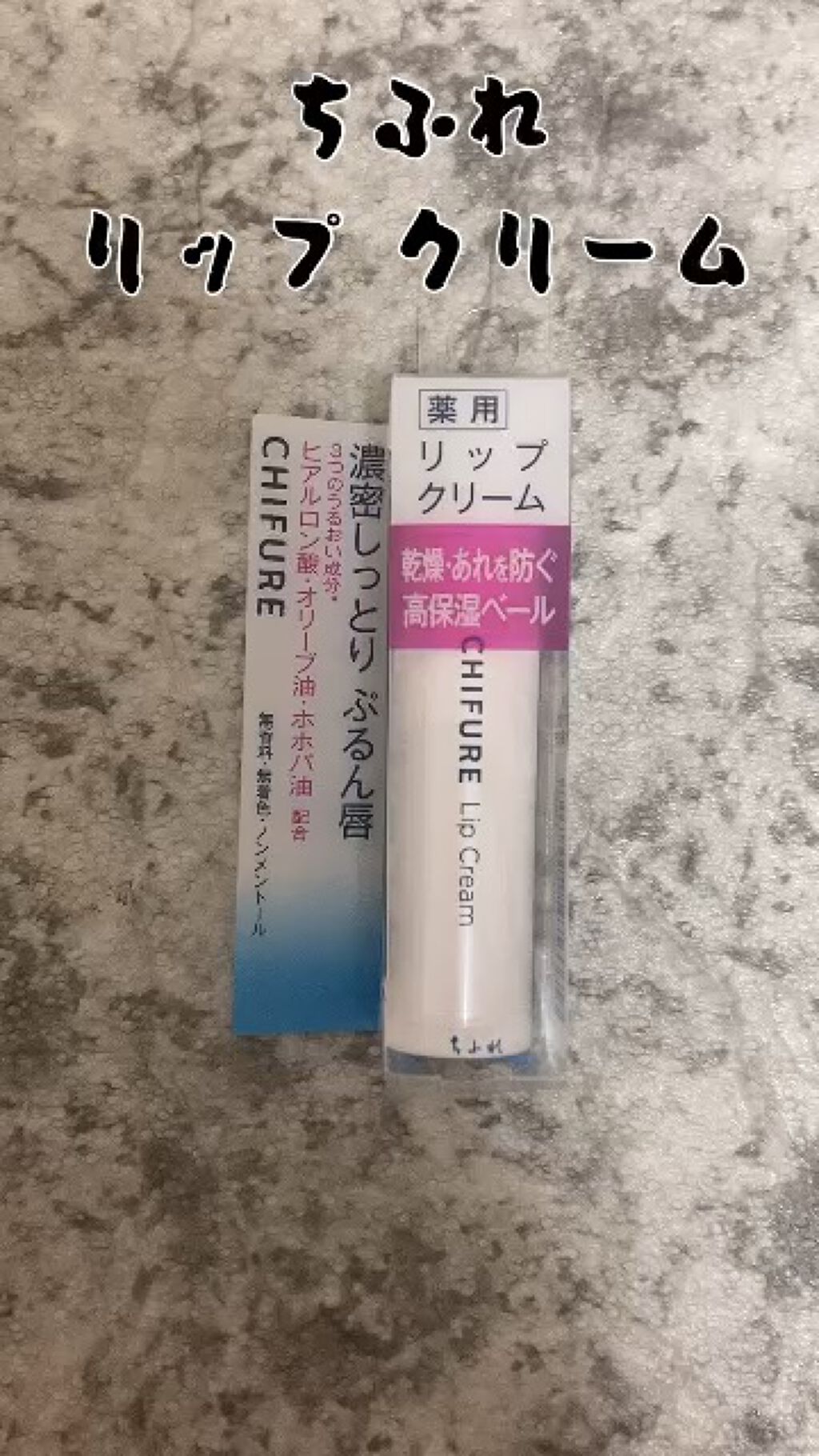 リップ クリーム/ちふれ/リップクリームの動画クチコミ4つ目