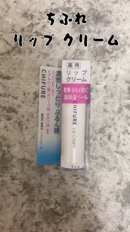 リップ クリーム/ちふれ/リップクリームの人気ショート動画