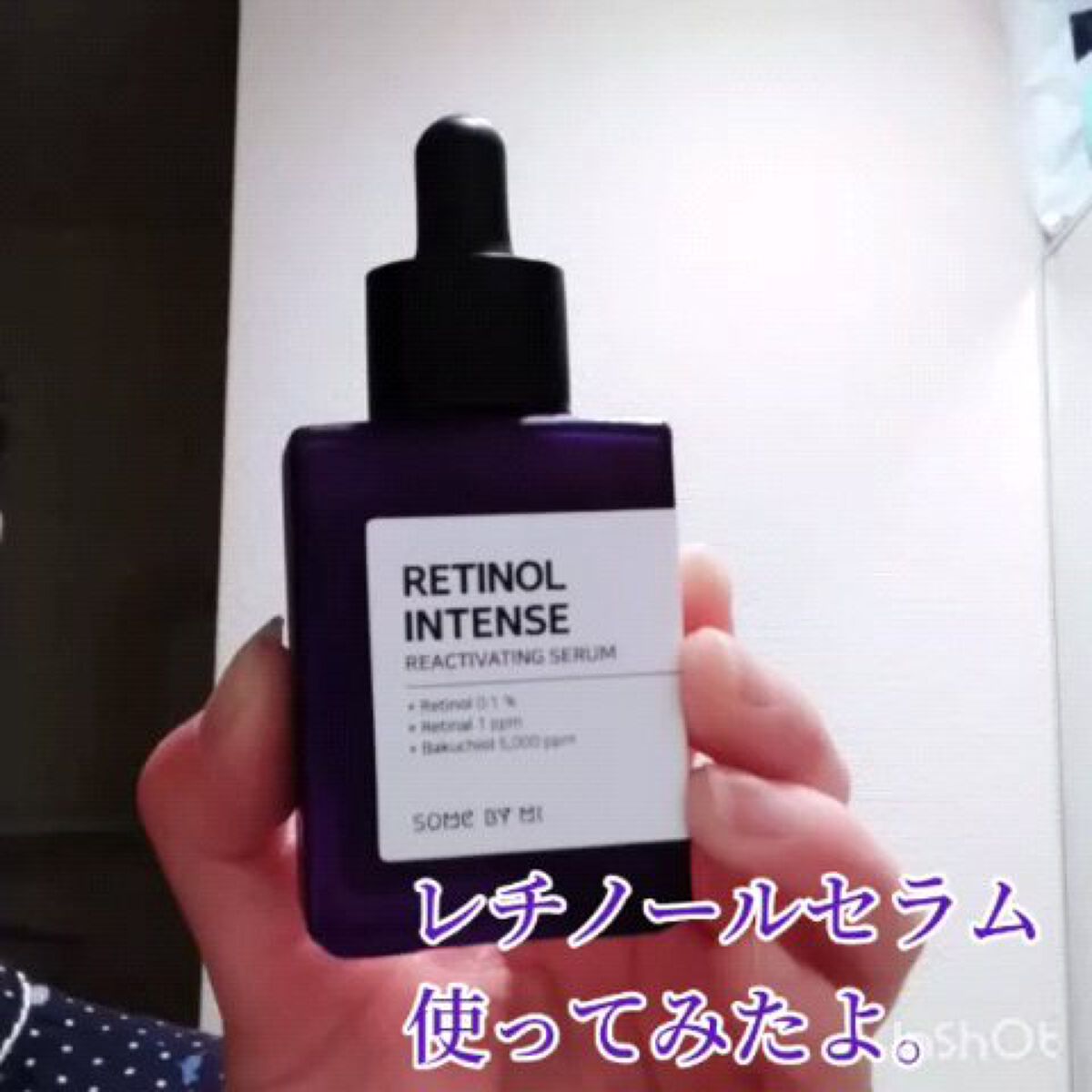 レチノールインテンスリアクティベーションセラム/SOME BY MI/美容液を使ったクチコミ（1枚目）