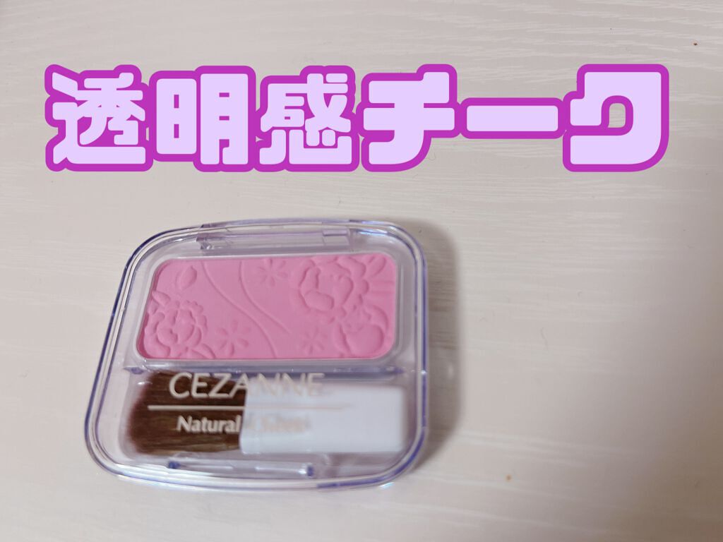 ナチュラル チークN/CEZANNE/パウダーチークを使ったクチコミ（1枚目）