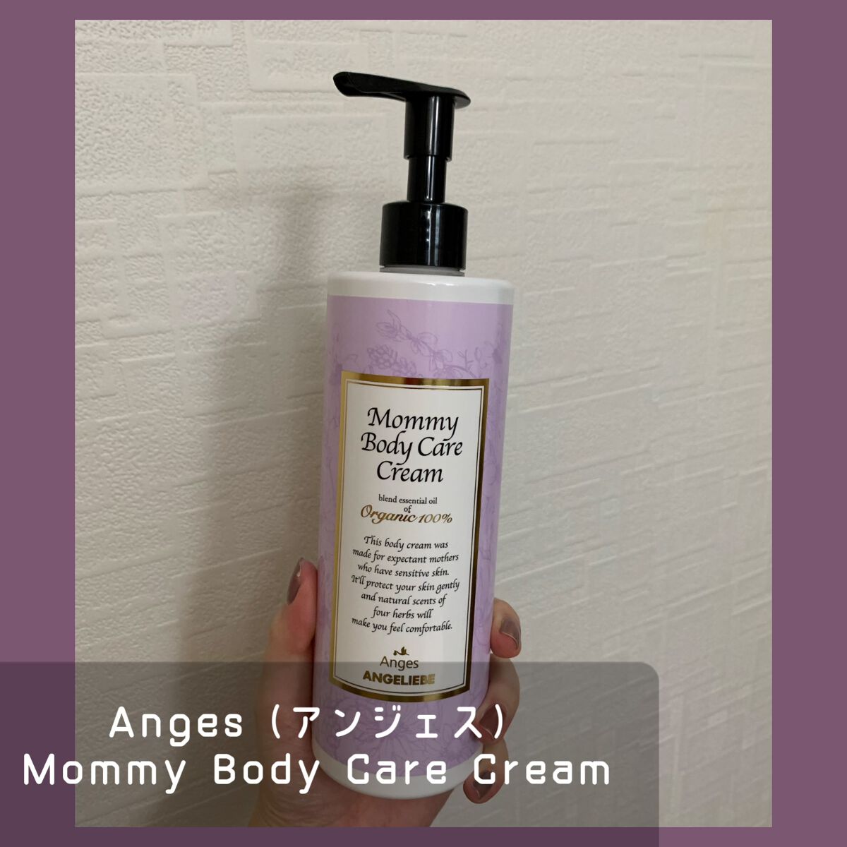 マミィ ボディケア クリーム/Anges（アンジェス）/ボディクリームの動画クチコミ1つ目