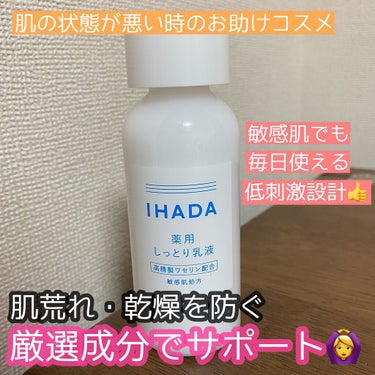 薬用エマルジョン/IHADA/乳液の動画クチコミ3つ目