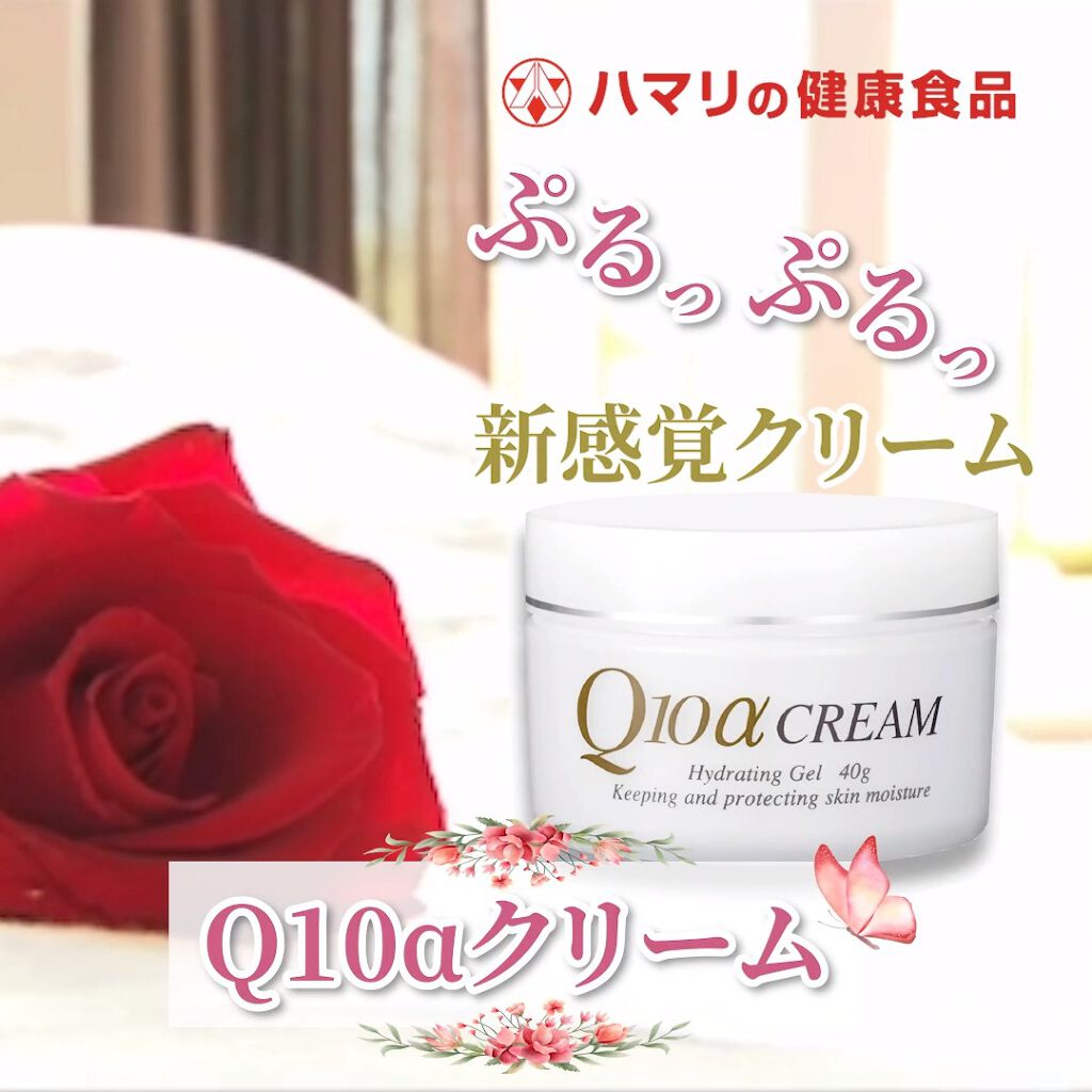 Q10αクリーム/ハマリの健康食品/フェイスクリームの動画クチコミ1つ目