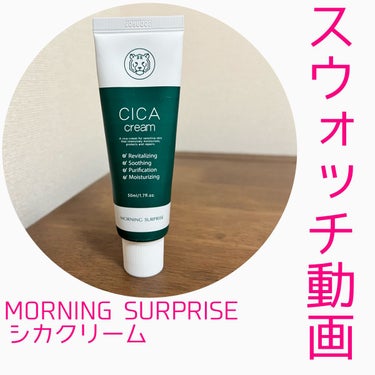 CICA cream/MORNING SURPRISE/フェイスクリームを使ったクチコミ（1枚目）