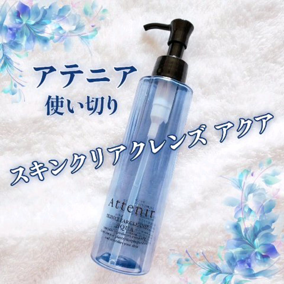 スキンクリア クレンズ アクア アロマタイプ/アテニア/クレンジングウォーターの動画クチコミ2つ目