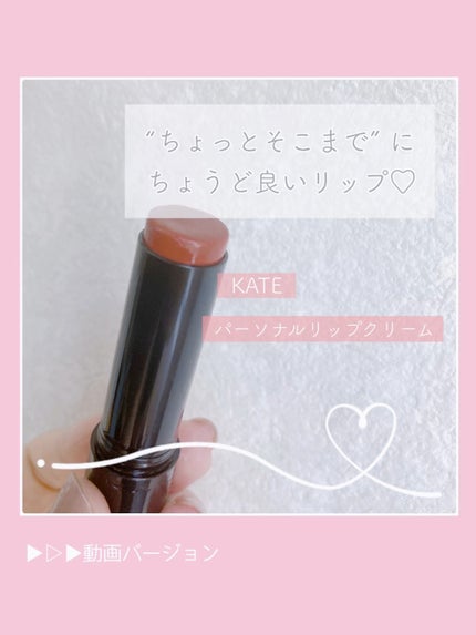 パーソナルリップクリーム/KATE/リップクリームの人気ショート動画