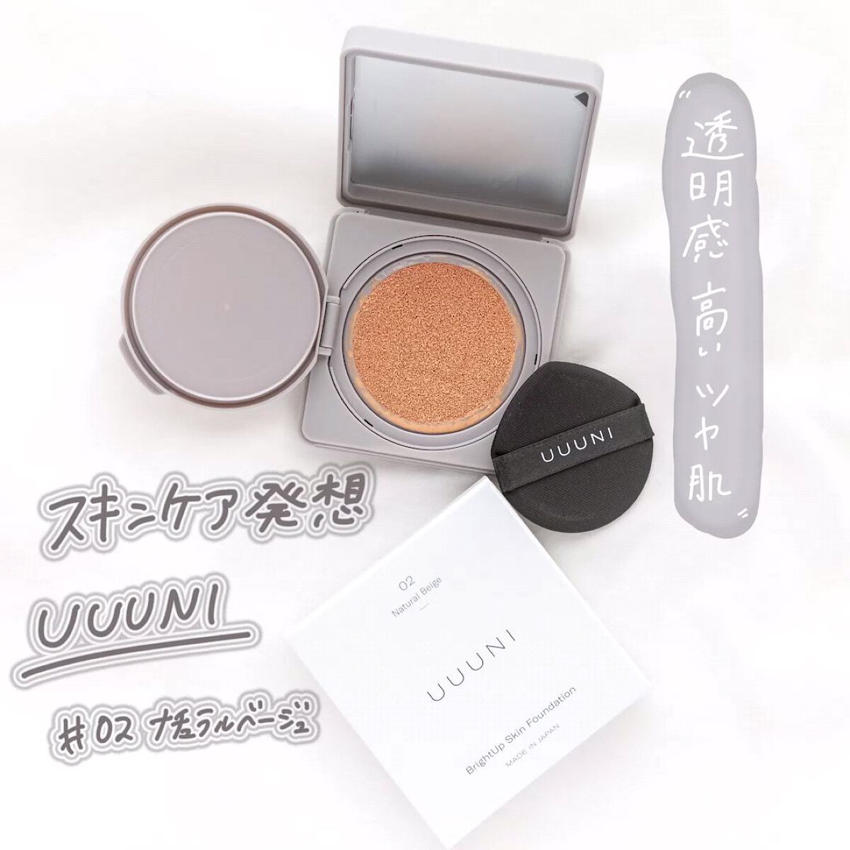ブライトアップスキンファンデーション/UUUNI/クッションファンデーションの人気ショート動画