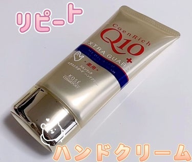 薬用エクストラガード ハンドクリーム/コエンリッチQ10/ハンドクリームを使ったクチコミ（1枚目）