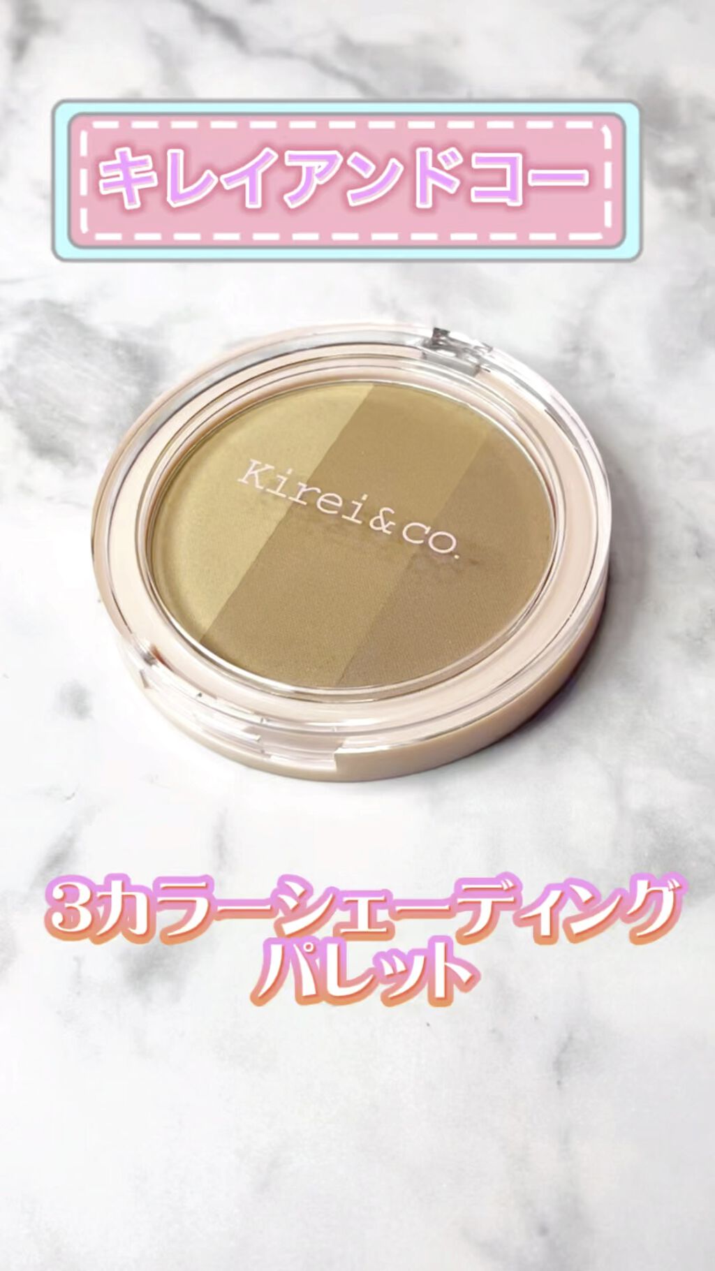 3カラーシェーディングパレット/Kirei&co./シェーディングの動画クチコミ2つ目