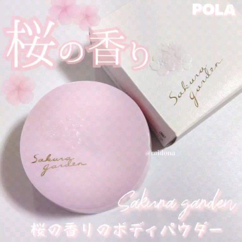 サクラガーデン ボディパウダー｜POLAの効果に関する口コミ - POLAに