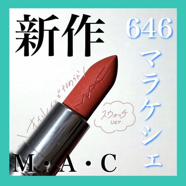 マキシマル シルキーマット リップスティック/M・A・C/口紅を使ったクチコミ（1枚目）