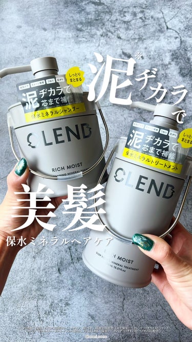 リッチモイスト ディープクレンジング ミネラル シャンプー/ディープリペア ミネラル トリートメント/CLEND/シャンプー・コンディショナーの動画クチコミ1つ目