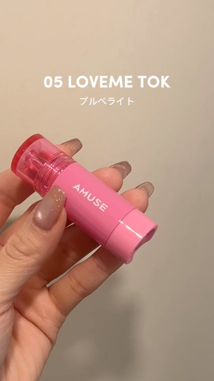 チークトクトク/AMUSE/リキッドチークの人気ショート動画