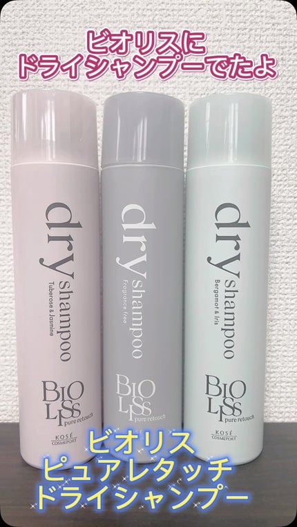 SS ビオリス ピュアレタッチ ドライシャンプー (ベルガモット&イリスの香り)/SSビオリス/ドライシャンプーの人気ショート動画