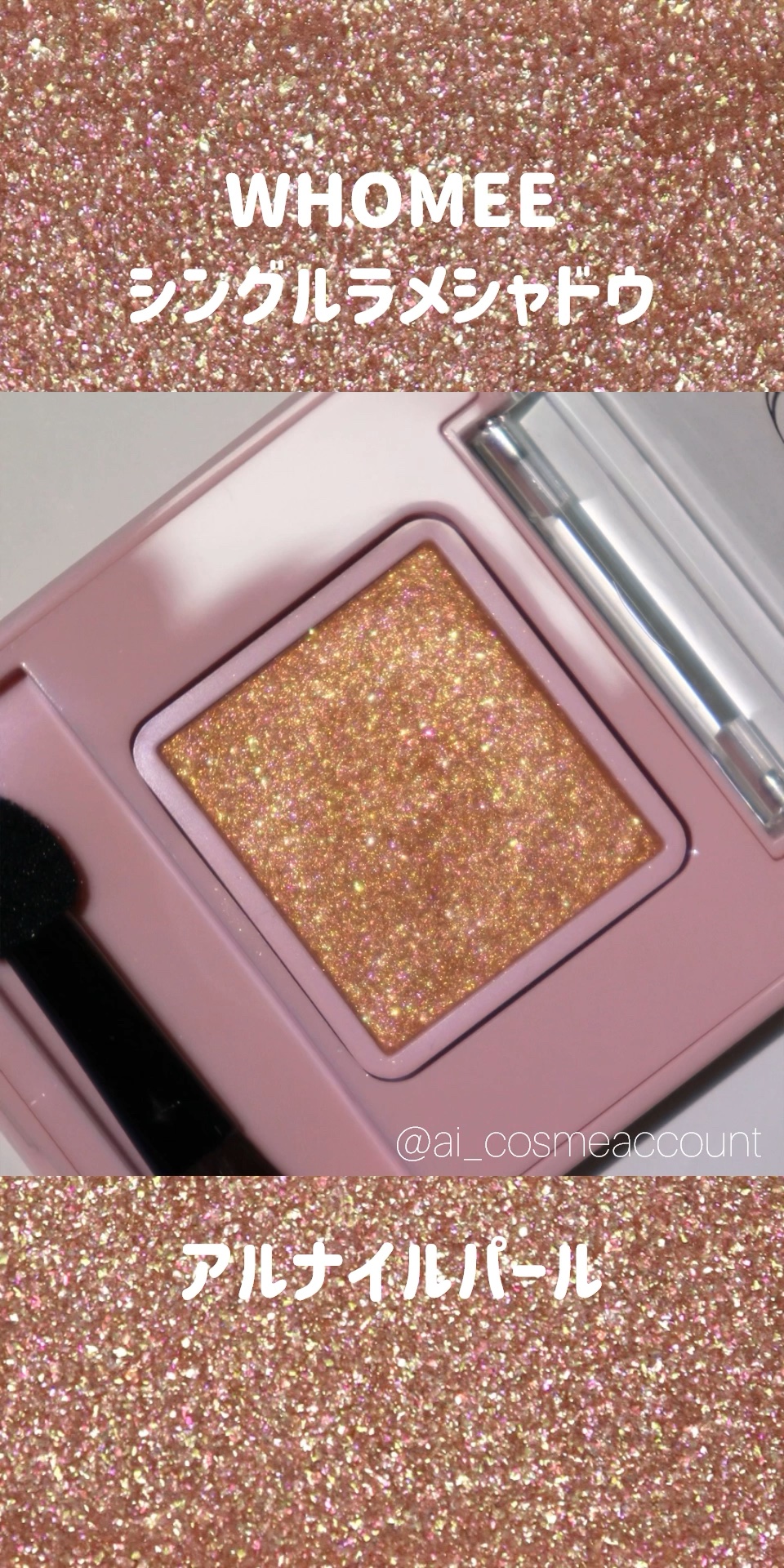 フーミー シングルラメシャドウ/WHOMEE/単色アイシャドウの動画クチコミ1つ目