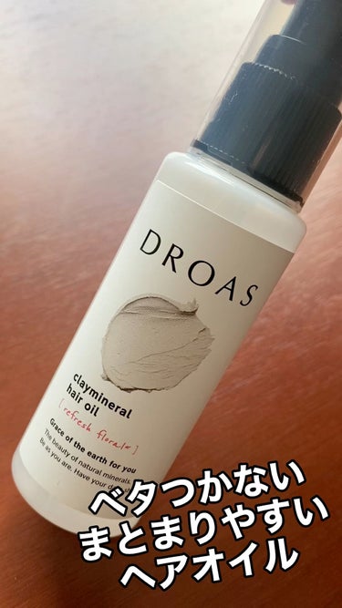 DROAS クレイミネラル ヘアオイルのクチコミ「DROAS
クレイミネラル ヘアオイル

ダメージが気になる方
オイル独特なベタつきが嫌な方
.....」（1枚目）