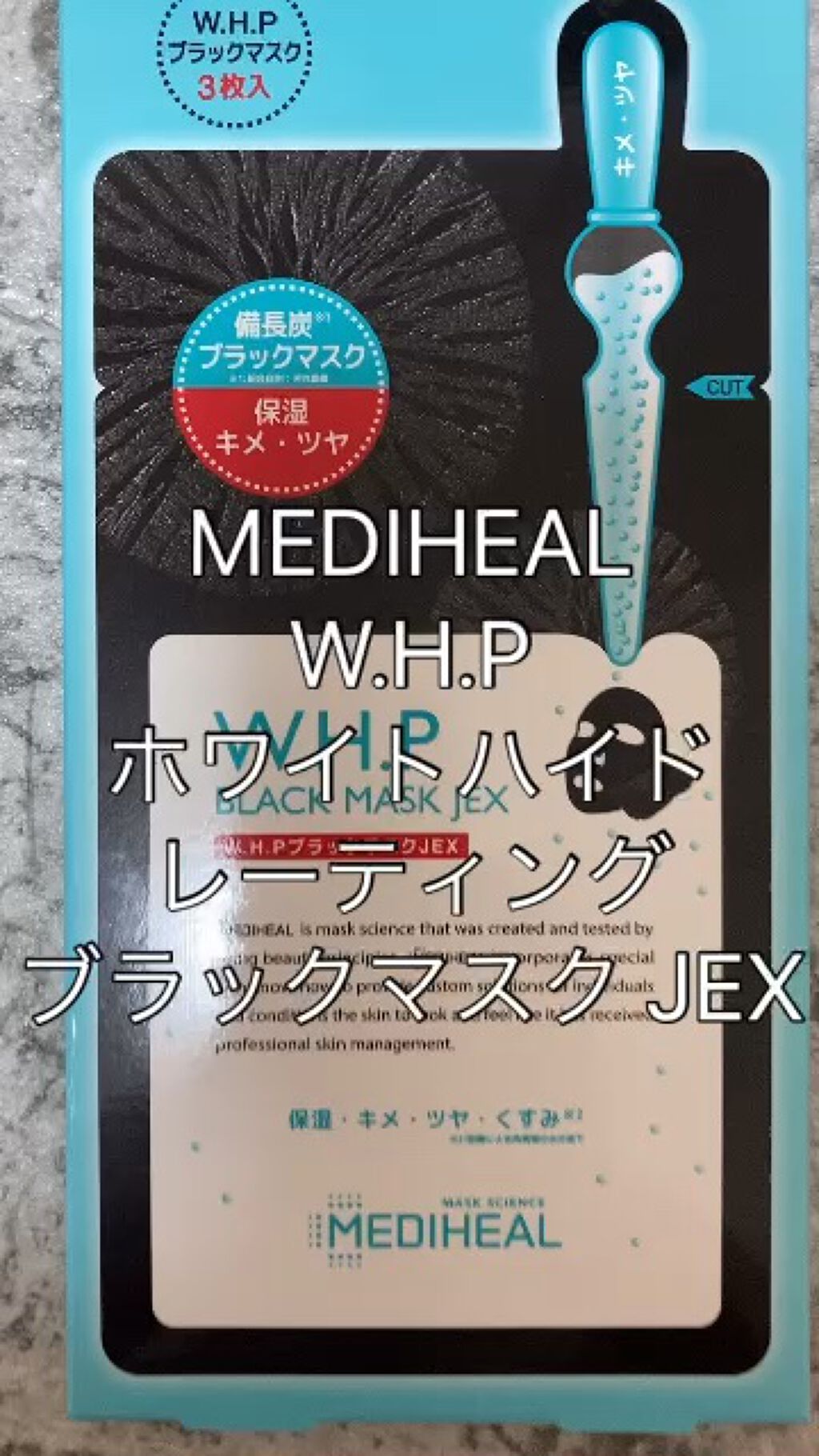 W.H.P ブラックマスク JEX/MEDIHEAL/シートマスク・パックを使ったクチコミ（1枚目）