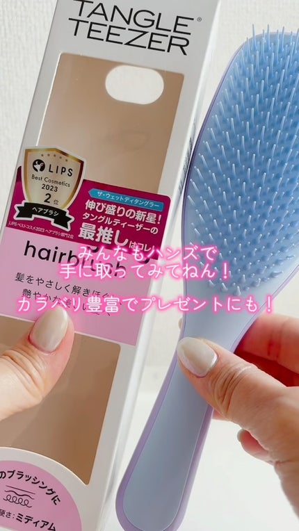 タングルティーザー ザ・アルティメットディタングラー/TANGLE TEEZER/ヘアブラシの人気ショート動画