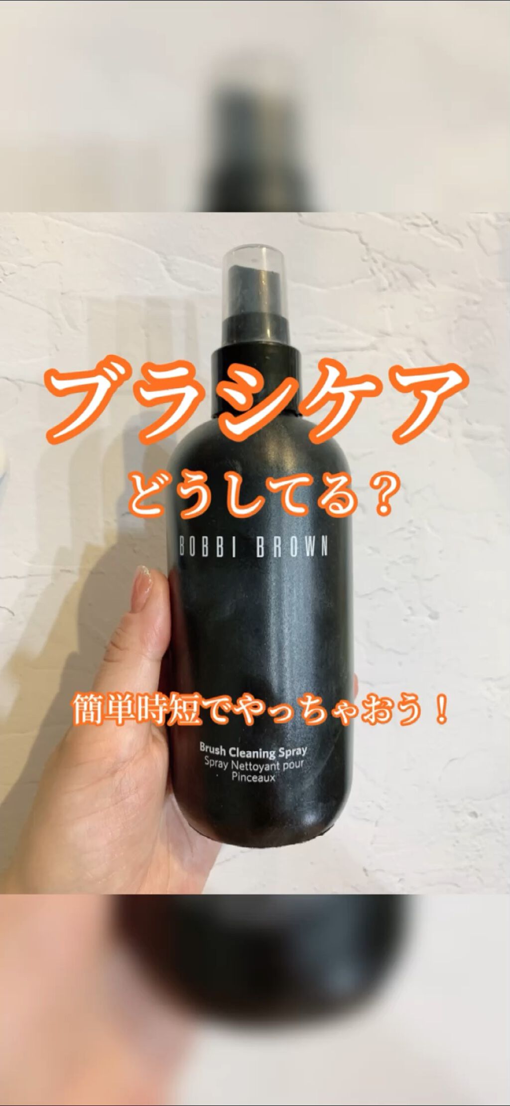 ブラシ クリーニング スプレー/BOBBI BROWN/その他化粧小物の動画クチコミ1つ目