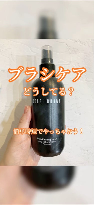 ブラシ クリーニング スプレー/BOBBI BROWN/その他化粧小物を使ったクチコミ（1枚目）