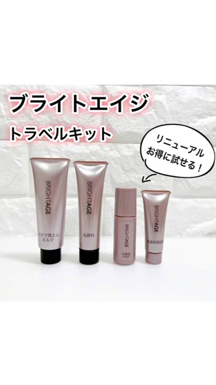 トライアルセット・サンプル Brightage 試してみた】トラベルセット BRIGHTAGEのリアルな口コミ
