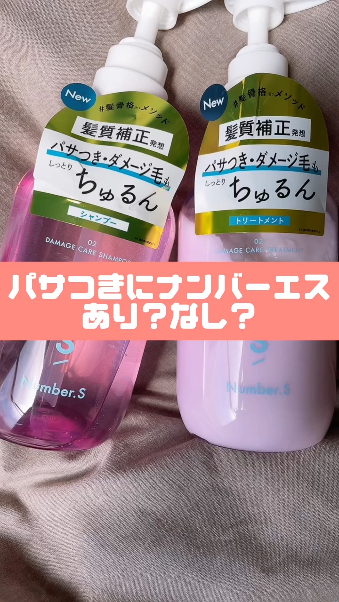ダメージケア シャンプー/ヘアトリートメント/Number.S /市販シャンプーの人気ショート動画
