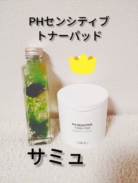 PHセンシティブトナーパッド/SAM'U/トナーパッドを使ったクチコミ（1枚目）
