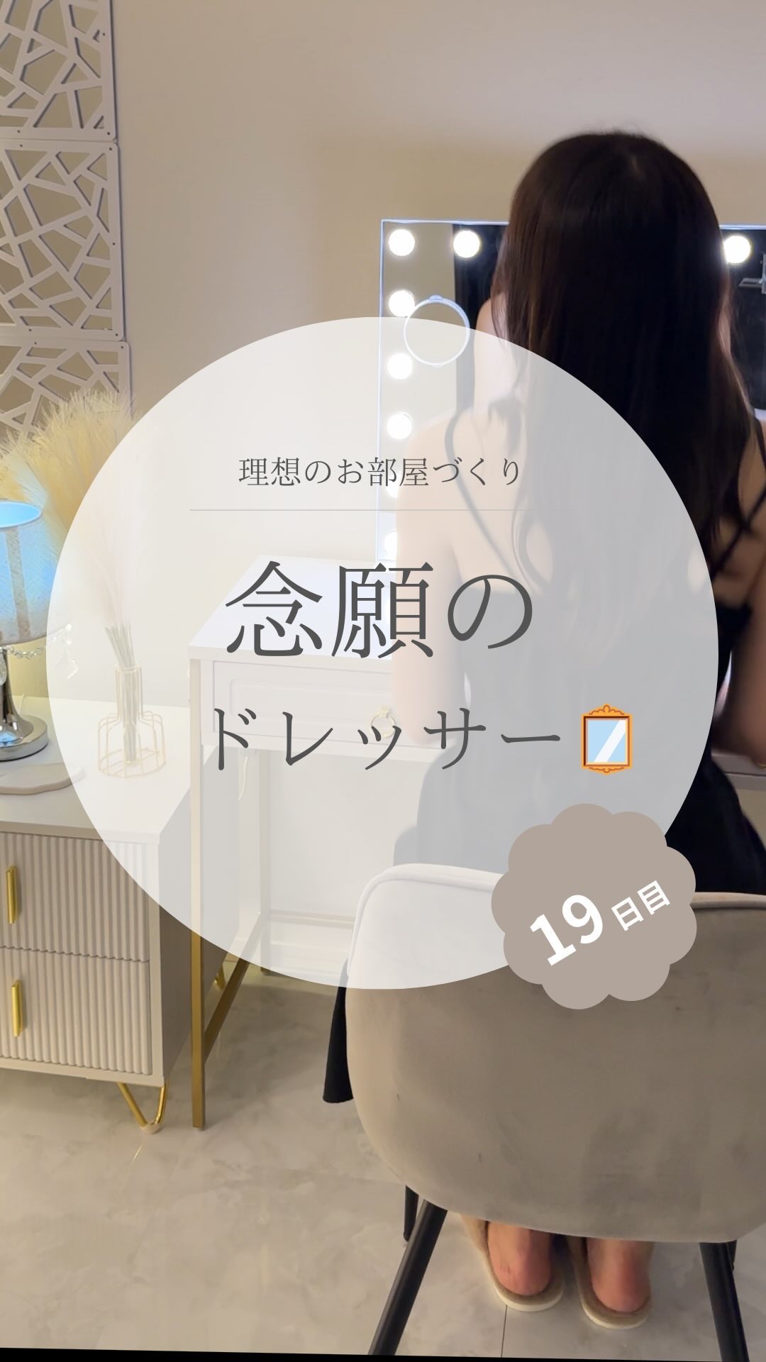 @yuko_room_ldk ←19日目/100日限界ママのホテルライクなお部屋づくり

汚部屋1LDKでこのアカウントを始めた当初は夢のまた夢だった…

ドレッサーをついに😭置きました😭

動画ではあっさり置いてるけど
実際は嬉しすぎ