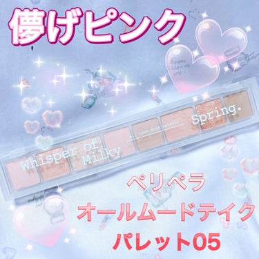 オール テイク ムード パレット 05 WHISPER OF MILKY SPRING/PERIPERA/アイシャドウパレットを使ったクチコミ（1枚目）