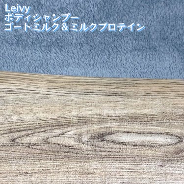 ボディシャンプー ゴートミルク/Leivy/ボディソープを使ったクチコミ（3枚目）