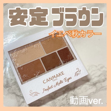 パーフェクトマルチアイズ/キャンメイク/アイシャドウパレットの人気ショート動画