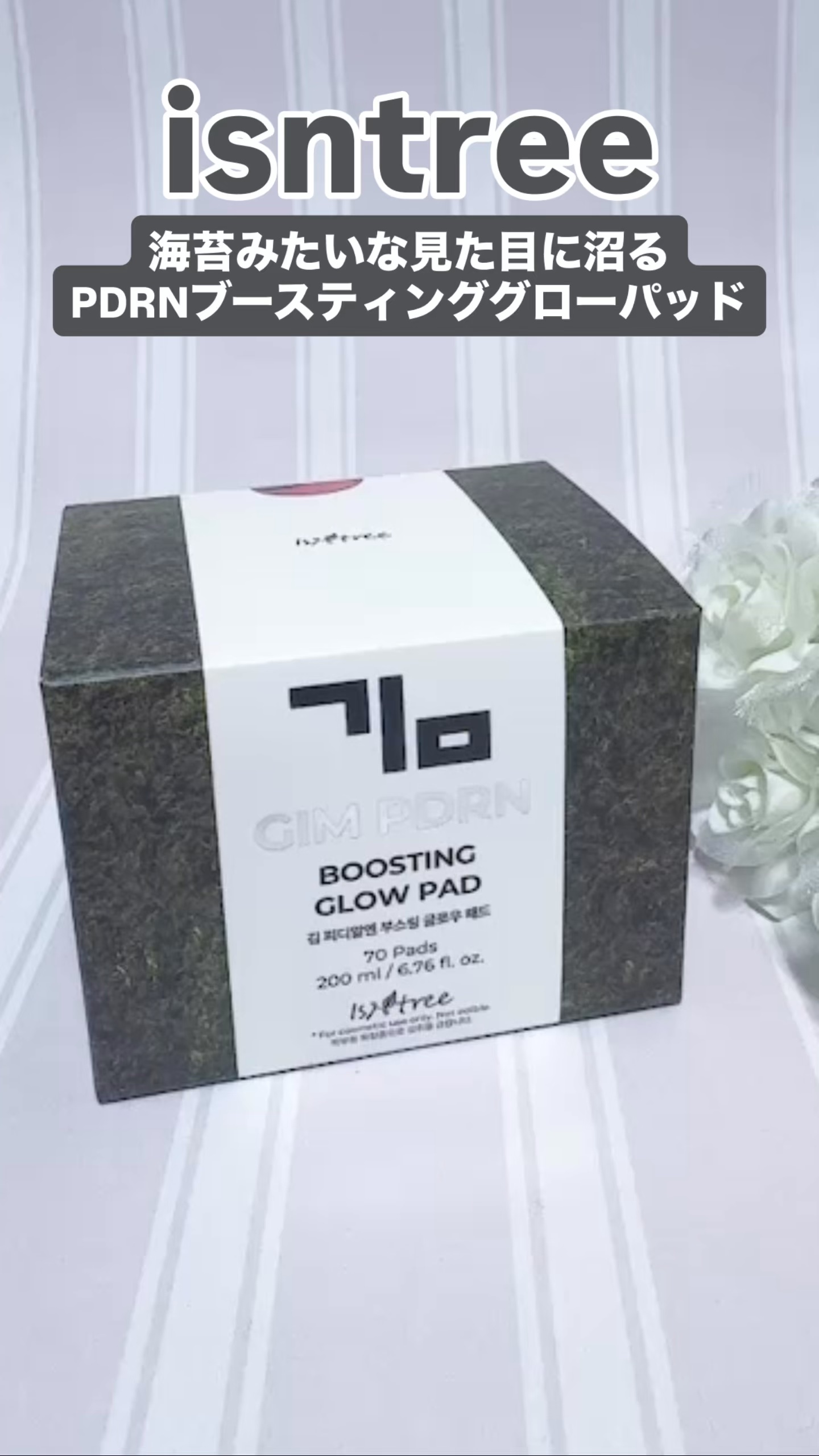 #PR #isntree

まるで韓国海苔でスキンケア
貼るだけでぷるん水光ツヤ爆誕

✼••┈┈┈┈┈┈┈┈┈┈┈┈••✼
海苔みたいな見た目に沼る
PDRN*¹ブースティンググローパッド徹底レビュー

isntree
海苔PDRN*¹ブ