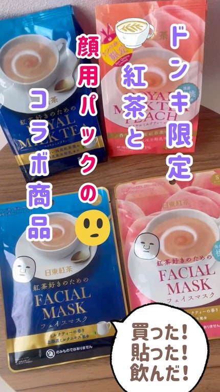 シートマスク 日東紅茶の紅茶好きのためのロイヤルミルクティー/SHOBIDO/シートマスク・パックを使ったクチコミ(1枚目)