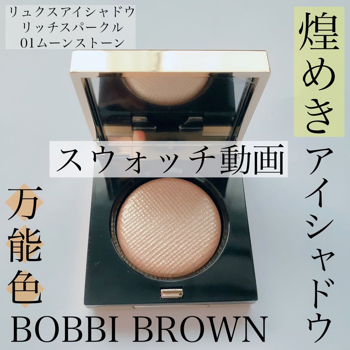 リュクスアイシャドウ/BOBBI BROWN/単色アイシャドウの人気ショート動画