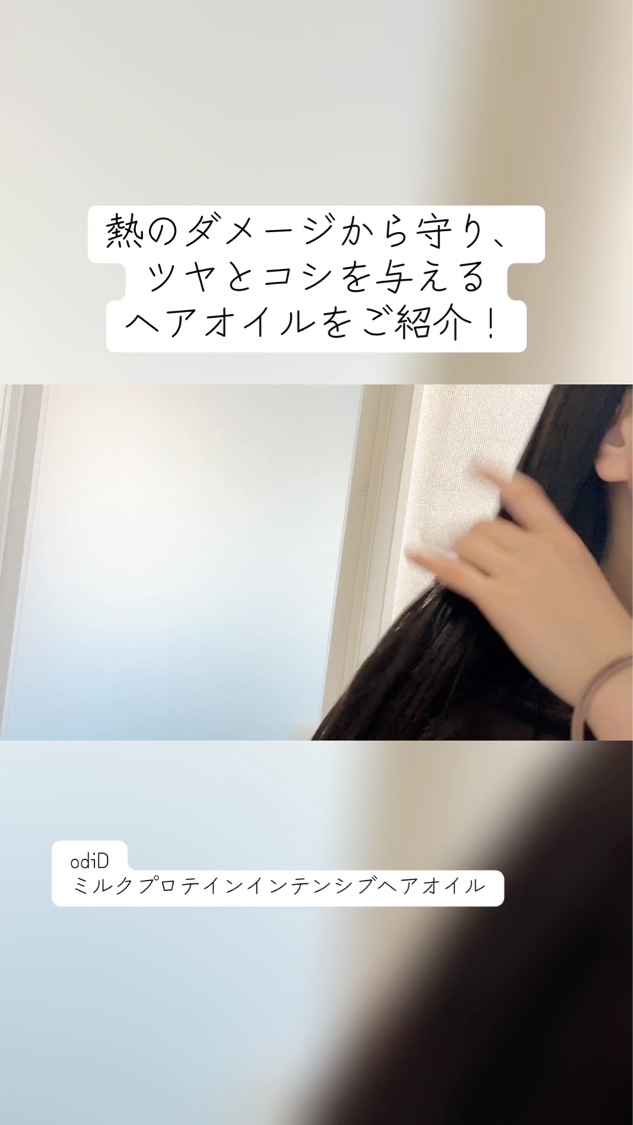 ミルクプロテインインテンシブヘアオイル/odiD/ヘアオイルを使ったクチコミ（1枚目）