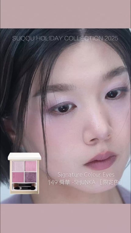 SUQQU メイクアップ キット 舜華/SUQQU/メイクアップキットの人気ショート動画