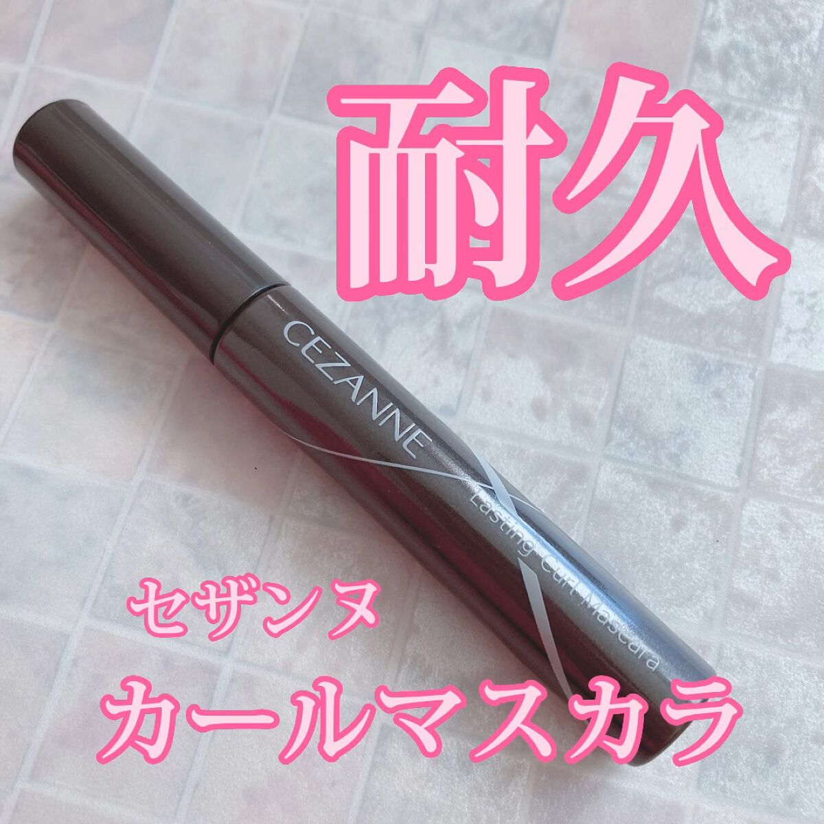 耐久カールマスカラ/CEZANNE/マスカラを使ったクチコミ（1枚目）