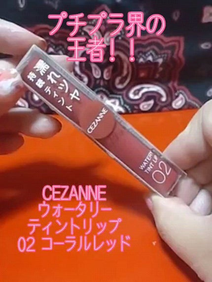 ウォータリーティントリップ/CEZANNE/リップティントの人気ショート動画