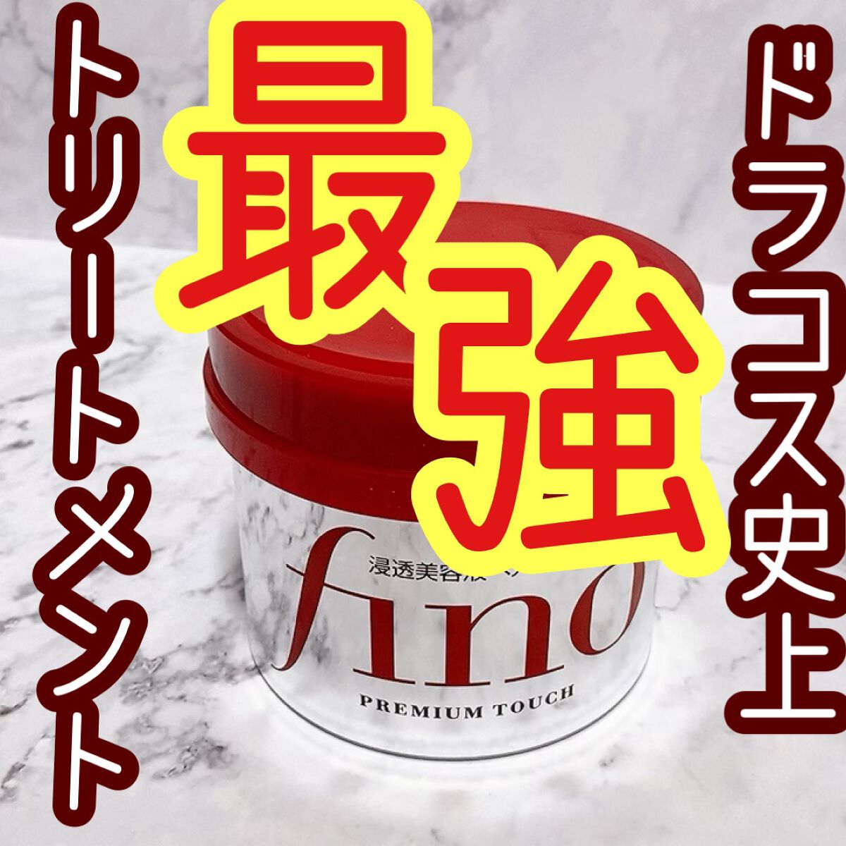 フィーノ　プレミアムタッチ　濃厚美容液ヘアマスク/フィーノ/ヘアマスク・ヘアパックを使ったクチコミ（1枚目）