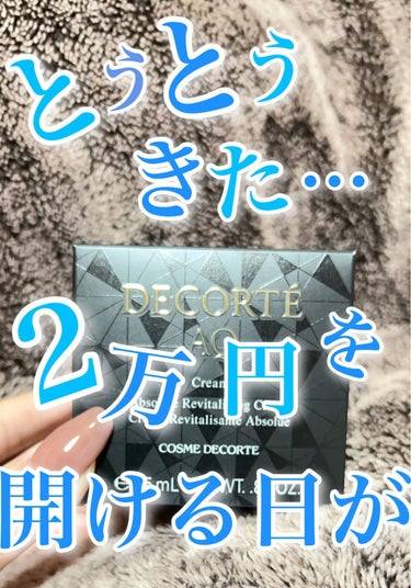 AQ クリーム/DECORTÉ/フェイスクリームを使ったクチコミ（1枚目）