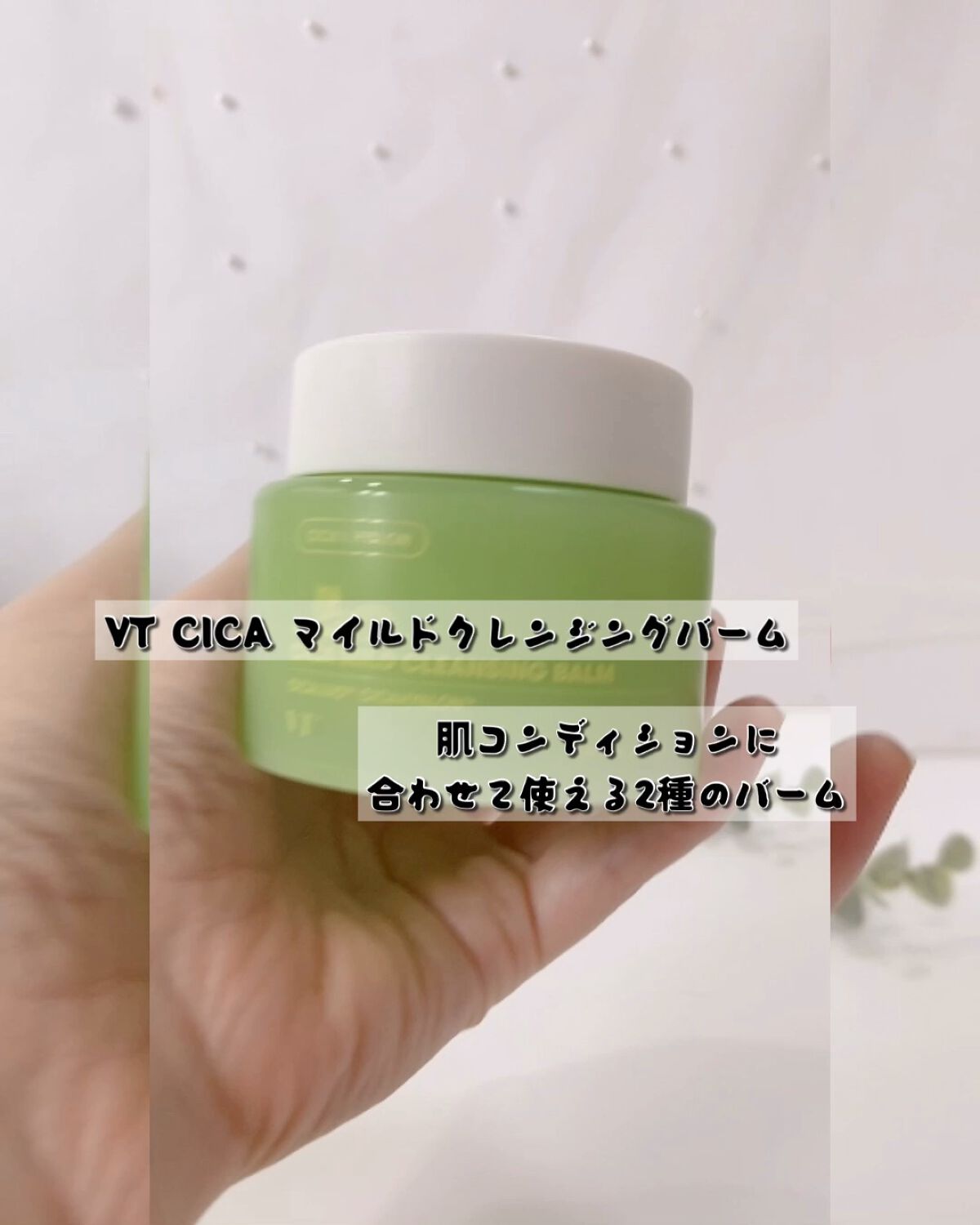 シカマイルドクレンジングバーム/VT/クレンジングバームの人気ショート動画